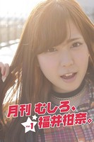 月刊 むしろ、福井柑奈。 Vol.1