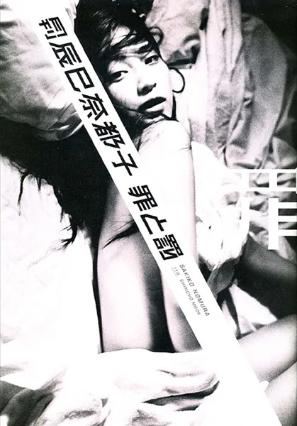 月刊 辰巳奈都子 罪と罰 罪 月刊モバイルアクトレス完全版