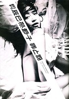 月刊 辰巳奈都子 罪と罰 罪 月刊モバイルアクトレス完全版