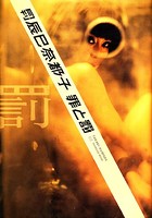 月刊 辰巳奈都子 罪と罰 罰 月刊モバイルアクトレス完全版