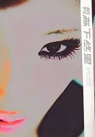 月刊森下悠里 月刊モバイルアクトレス完全版