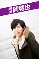 週刊 岡城也 vol.2