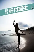 週刊 肝付瑠生 vol.2