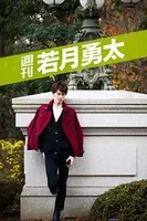 週刊 若月勇太 vol.1