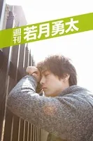 週刊 若月勇太 vol.2