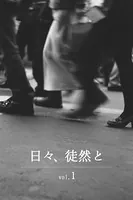 日々、徒然と vol.1