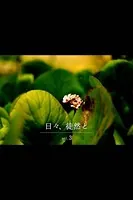 日々、徒然と vol.3