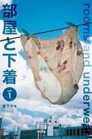 部屋と下着 vol.01
