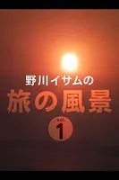 野川イサムの旅の風景 vol.01