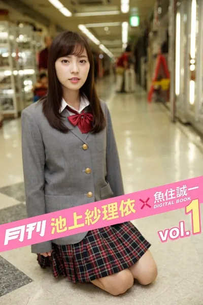 月刊 池上紗理依×魚住誠一 vol.01