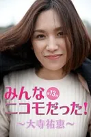 みんなニコモだった！〜第13回 大寺祐恵〜