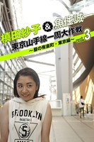 槙田紗子＆魚住誠一 東京山手線一周大作戦 vol.3 〜昼の有楽町・東京編〜