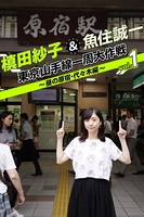 槙田紗子＆魚住誠一 東京山手線一周大作戦 vol.1 〜昼の原宿・代々木編〜