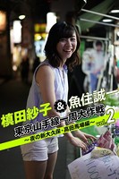 槙田紗子＆魚住誠一 東京山手線一周大作戦 vol.2 〜夜の新大久保・高田馬場編〜