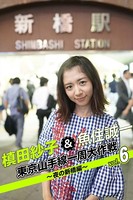 槙田紗子＆魚住誠一 東京山手線一周大作戦 vol.6 〜夜の新橋編〜