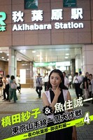 槙田紗子＆魚住誠一 東京山手線一周大作戦 vol.4 〜夜の秋葉原・御徒町編〜