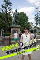 槙田紗子＆魚住誠一 東京山手線一周大作戦 vol.5 〜昼の上野編〜