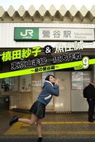 槙田紗子＆魚住誠一 東京山手線一周大作戦 vol.9 〜昼の鶯谷編〜