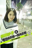 槙田紗子＆魚住誠一 東京山手線一周大作戦 vol.10 〜夜の日暮里編〜