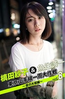 槙田紗子＆魚住誠一 東京山手線一周大作戦 vol.8 〜夜の大塚編〜