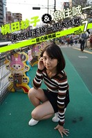 槙田紗子＆魚住誠一 東京山手線一周大作戦 vol.7 〜昼の巣鴨編〜