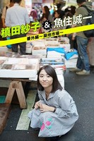 槙田紗子＆魚住誠一 番外編 〜築地市場〜