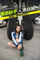 槙田紗子＆魚住誠一 番外編 〜横田基地の休日〜