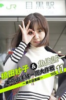 槙田紗子＆魚住誠一 東京山手線一周大作戦 vol.11 〜昼の目黒編〜