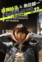 槙田紗子＆魚住誠一 東京山手線一周大作戦 vol.12 〜夜の恵比寿編〜