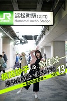 槙田紗子＆魚住誠一 東京山手線一周大作戦 vol.13 〜昼の浜松町編〜