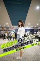 槙田紗子＆魚住誠一 東京山手線一周大作戦 vol.14 〜夜の田町編〜