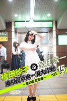 槙田紗子＆魚住誠一 東京山手線一周大作戦 vol.15 〜夜の五反田編〜