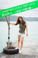 OKINAWA LITTLE TRIP Vol.5 みなみ 1 〜未知への憧れ編〜