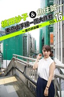 槙田紗子＆魚住誠一 東京山手線一周大作戦 vol.16 〜昼の渋谷編〜