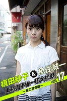 槙田紗子＆魚住誠一 東京山手線一周大作戦 vol.17 〜昼の目白編〜