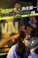 槙田紗子＆魚住誠一 東京山手線一周大作戦 vol.18 〜夜の新宿編〜