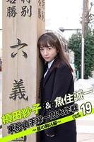 槙田紗子＆魚住誠一 東京山手線一周大作戦 vol.19 〜昼の駒込編〜