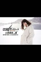 魚住誠一の函館ポートレート 三原勇希 vol.4 雪が降り積もった住吉漁港から