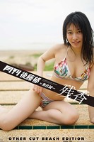 月刊後藤郁×魚住誠一 残香 アザーカット・ビーチ編