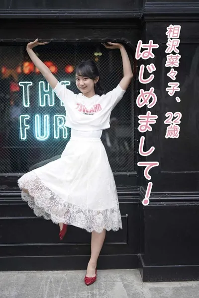 相沢菜々子、22歳。はじめまして！ vol.1