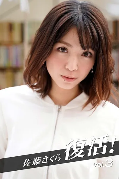 佐藤さくら 復活！ vol.3