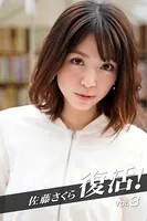 佐藤さくら 復活！ vol.3
