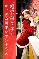 相沢菜々子のおっきな可愛いサンタさん
