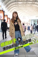 槙田紗子＆魚住誠一 東京山手線一周大作戦 vol.23 〜昼の品川編〜