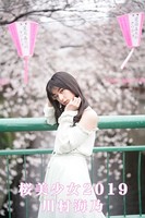 川村海乃 桜美少女 2019