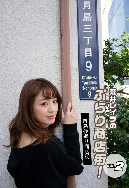 荒井レイラのぶらり商店街！月島仲通り商店街 vol.2
