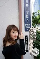 荒井レイラのぶらり商店街！月島仲通り商店街 vol.2