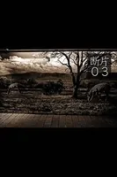 断片 03