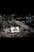 断片 02