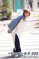 ＃ジーパン女子 005 池田ショコラ vol.1